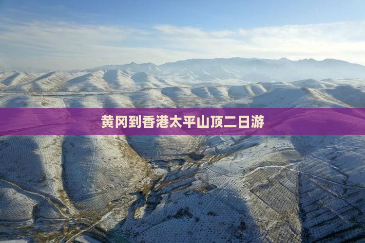 黄冈到香港太平山顶二日游