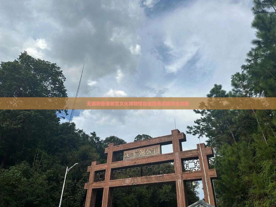 无锡到香港故宫文化博物馆自由团港澳旅游全攻略