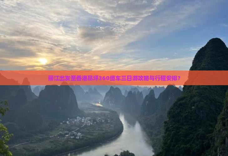 丽江出发至香港昂坪360缆车三日游攻略与行程安排？