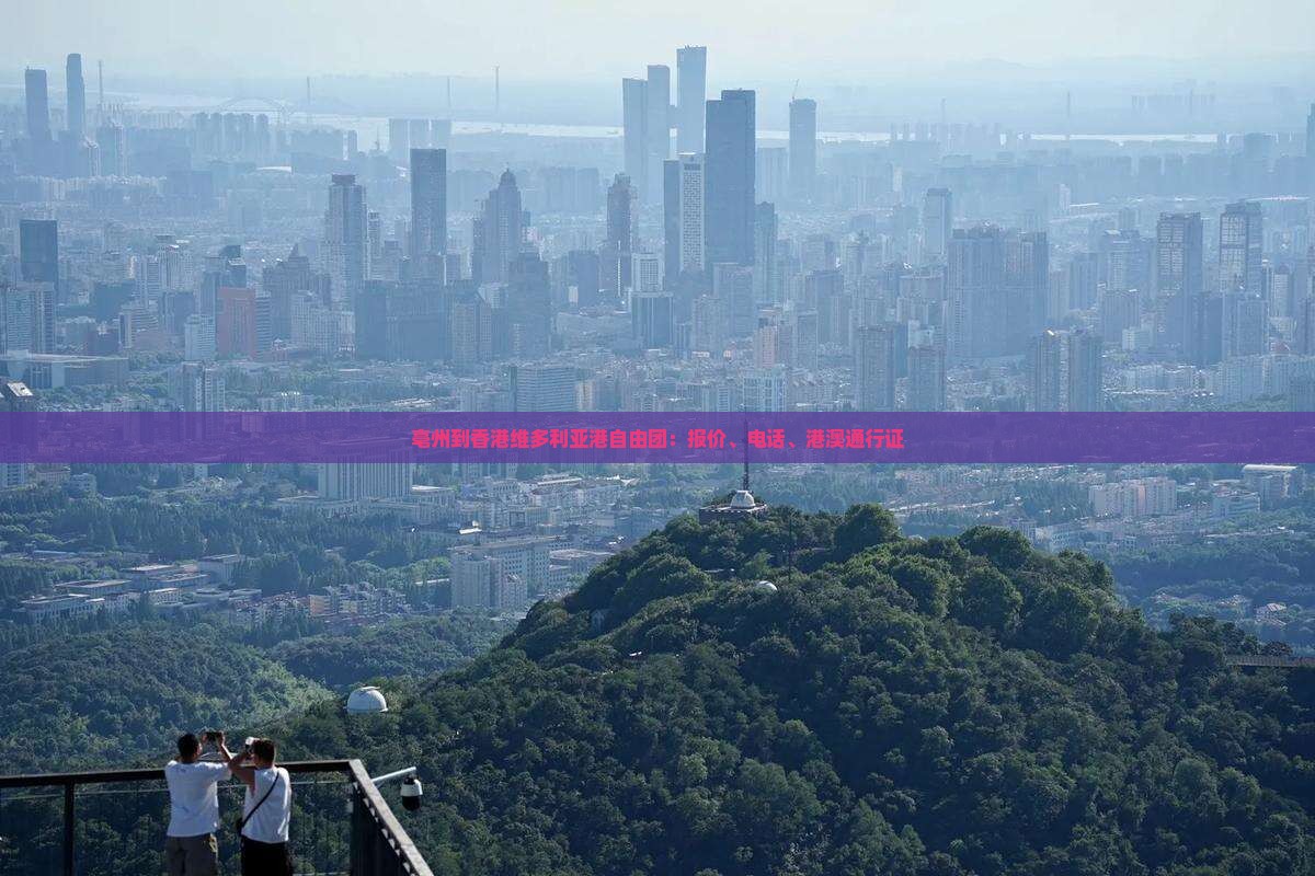 亳州到香港维多利亚港自由团：报价、电话、港澳通行证