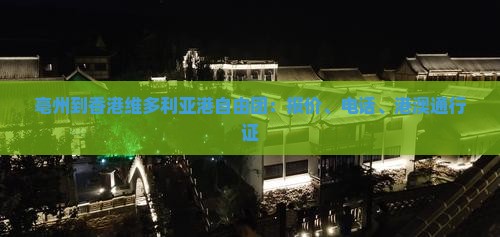 亳州到香港维多利亚港自由团：报价、电话、港澳通行证