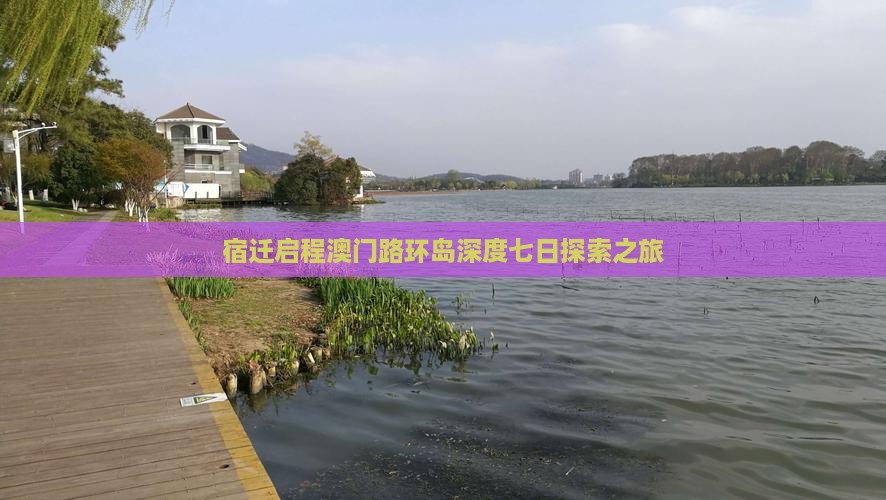 宿迁启程澳门路环岛深度七日探索之旅