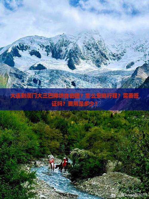 大连到澳门大三巴牌坊自由团？怎么安排行程？需要签证吗？费用是多少？