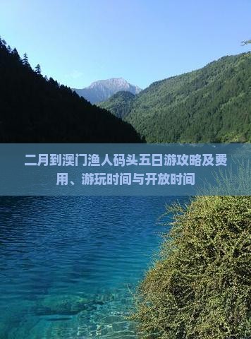 二月到澳门渔人码头五日游攻略及费用、游玩时间与开放时间