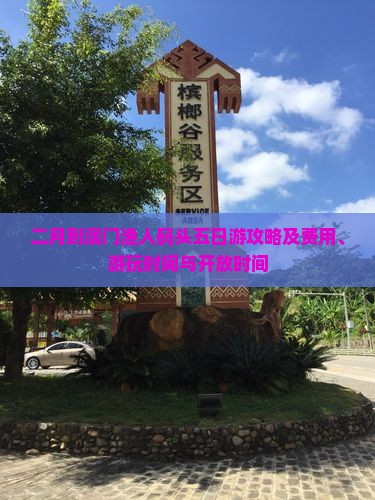 二月到澳门渔人码头五日游攻略及费用、游玩时间与开放时间