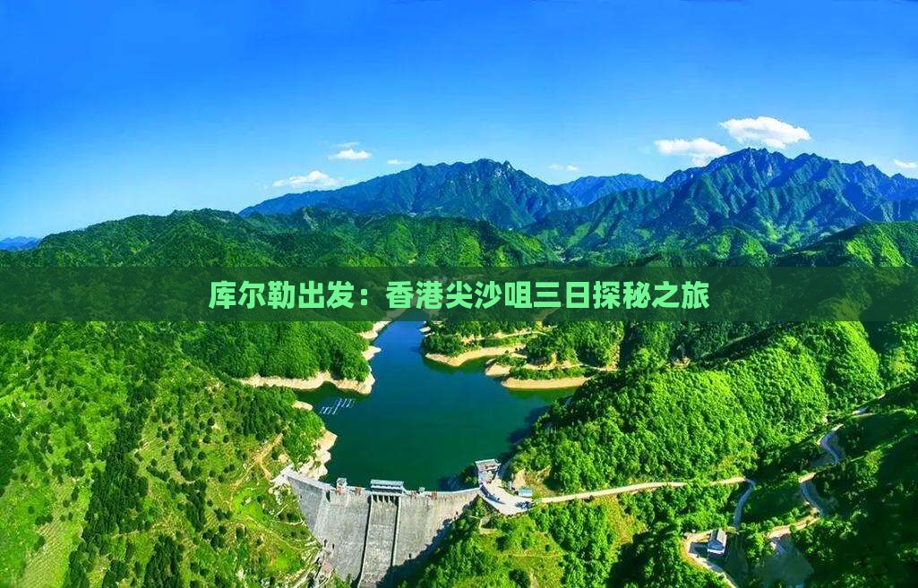 库尔勒出发：香港尖沙咀三日探秘之旅