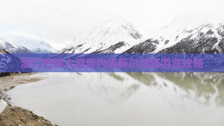 澳门巴黎人酒店内埃菲尔铁塔游览攻略
