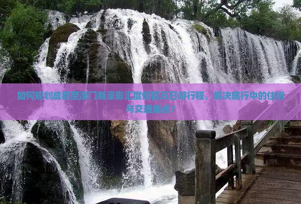 如何规划成都至澳门新濠影汇度假区五日游行程，解决旅行中的住宿与交通痛点？