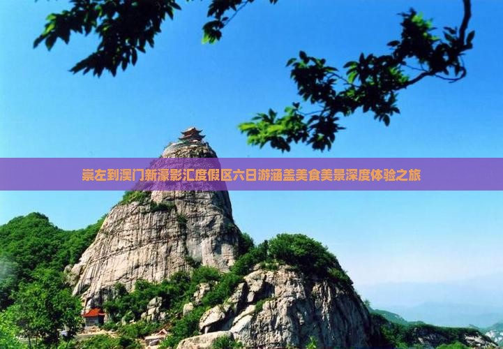崇左到澳门新濠影汇度假区六日游涵盖美食美景深度体验之旅