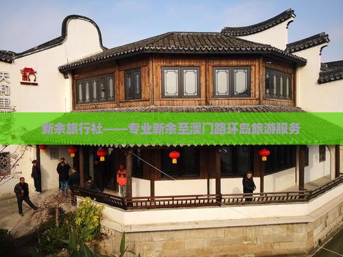 新余旅行社——专业新余至澳门路环岛旅游服务 新余旅行社——专业新余至澳门路环岛旅游服务