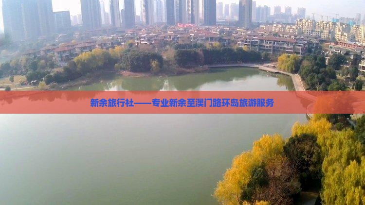 新余旅行社——专业新余至澳门路环岛旅游服务 新余旅行社——专业新余至澳门路环岛旅游服务