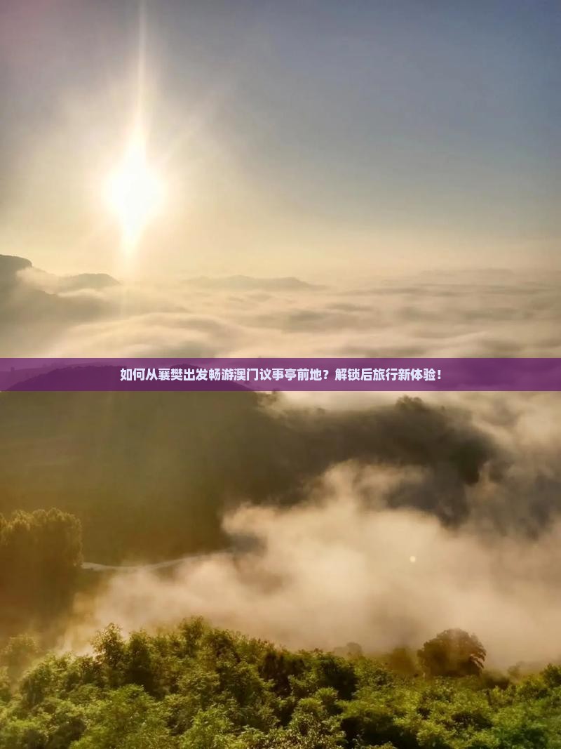 如何从襄樊出发畅游澳门议事亭前地？解锁后旅行新体验！