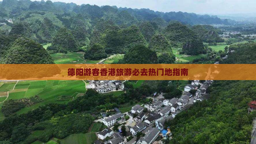 德阳游客香港旅游必去热门地指南