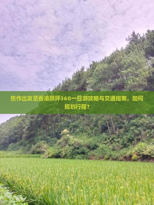 焦作出发至香港昂坪360一日游攻略与交通指南，如何规划行程？