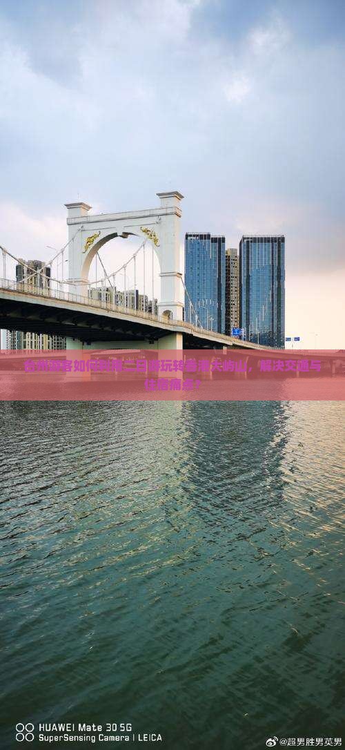 台州游客如何利用二日游玩转香港大屿山，解决交通与住宿痛点？