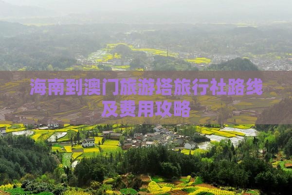 海南到澳门旅游塔旅行社路线及费用攻略