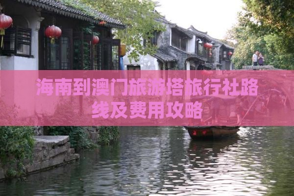 海南到澳门旅游塔旅行社路线及费用攻略