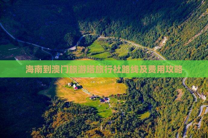 海南到澳门旅游塔旅行社路线及费用攻略