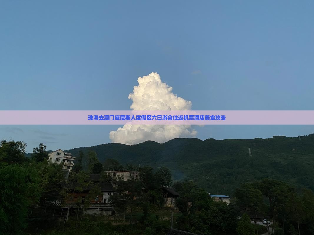 珠海去澳门威尼斯人度假区六日游含往返机票酒店美食攻略