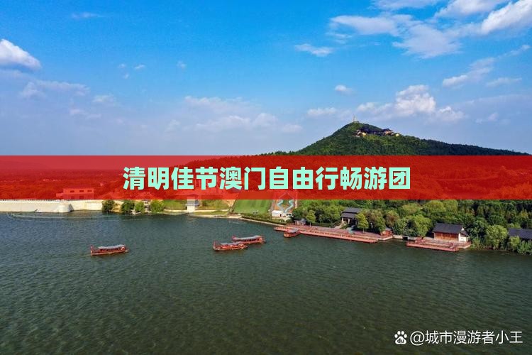 清明佳节澳门自由行畅游团