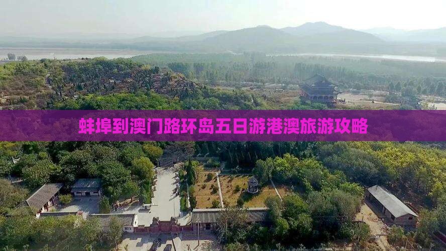 蚌埠到澳门路环岛五日游港澳旅游攻略