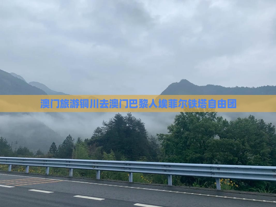 澳门旅游铜川去澳门巴黎人埃菲尔铁塔自由团