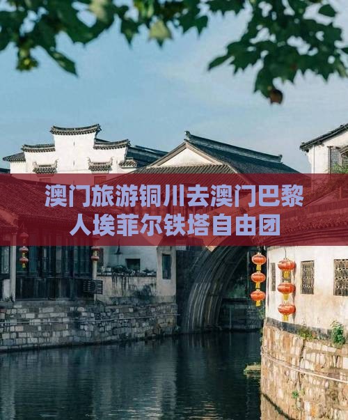 澳门旅游铜川去澳门巴黎人埃菲尔铁塔自由团