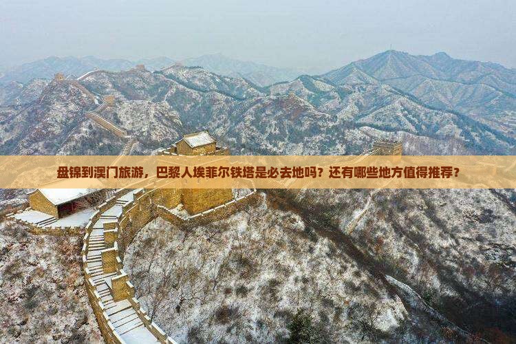 盘锦到澳门旅游，巴黎人埃菲尔铁塔是必去地吗？还有哪些地方值得推荐？
