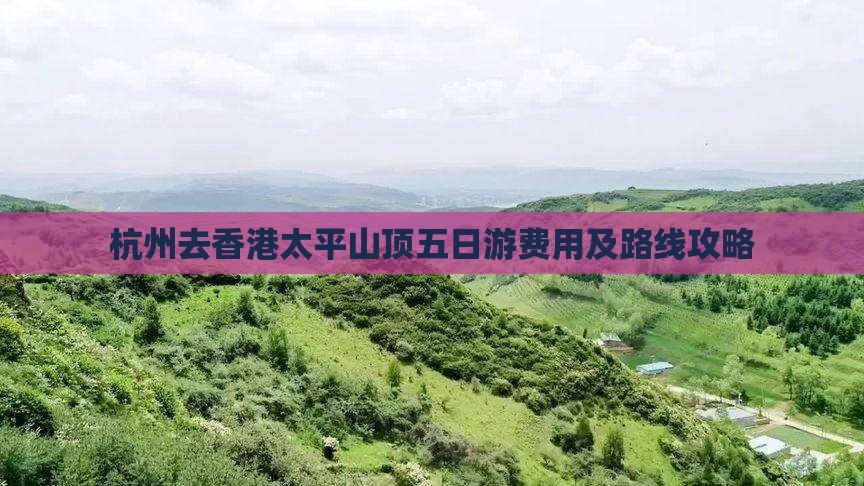 杭州去香港太平山顶五日游费用及路线攻略