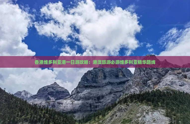 香港维多利亚港一日游攻略：港澳旅游必游维多利亚精华路线