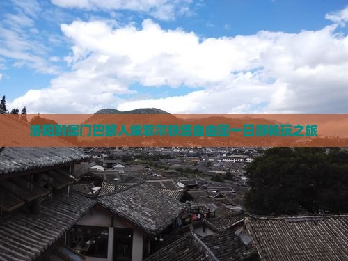 洛阳到澳门巴黎人埃菲尔铁塔自由团一日游畅玩之旅