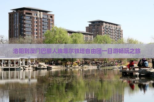 洛阳到澳门巴黎人埃菲尔铁塔自由团一日游畅玩之旅