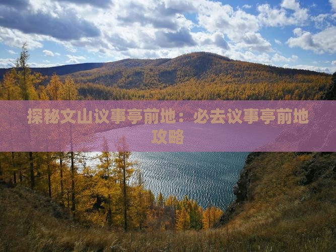 探秘文山议事亭前地：必去议事亭前地攻略