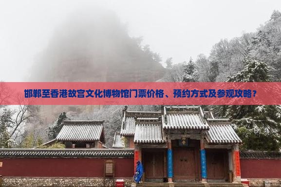 邯郸至香港故宫文化博物馆门票价格、预约方式及参观攻略？