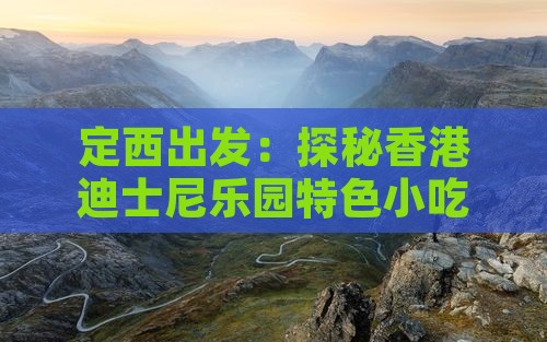 定西出发：探秘香港迪士尼乐园特色小吃之旅
