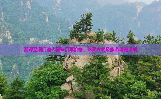 湘潭至澳门渔人码头门票价格、购买方式及旅游攻略详解
