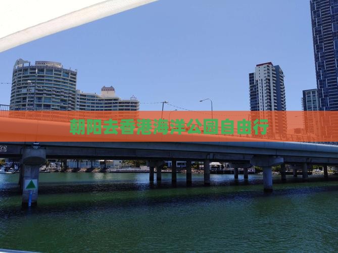朝阳去香港海洋公园自由行