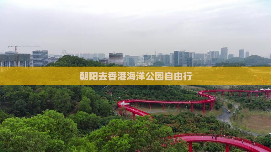 朝阳去香港海洋公园自由行