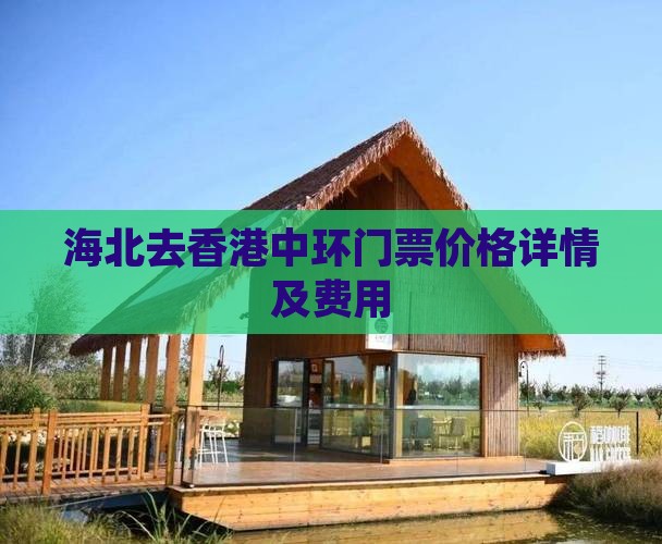 海北去香港中环门票价格详情及费用