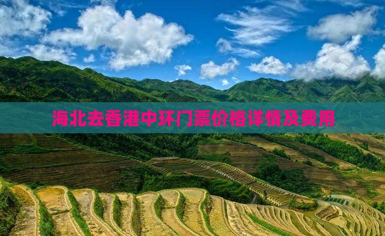 海北去香港中环门票价格详情及费用