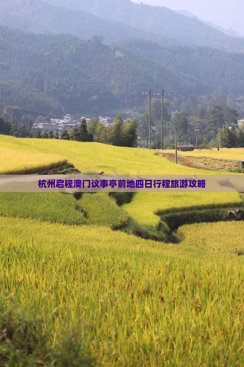 杭州启程澳门议事亭前地四日行程旅游攻略