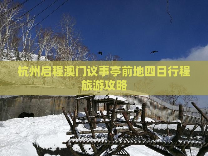杭州启程澳门议事亭前地四日行程旅游攻略