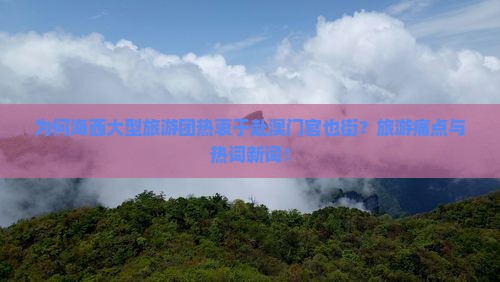 为何海西大型旅游团热衷于赴澳门官也街？旅游痛点与热词新词！