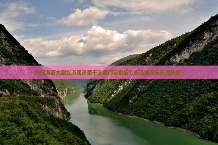 为何海西大型旅游团热衷于赴澳门官也街？旅游痛点与热词新词！
