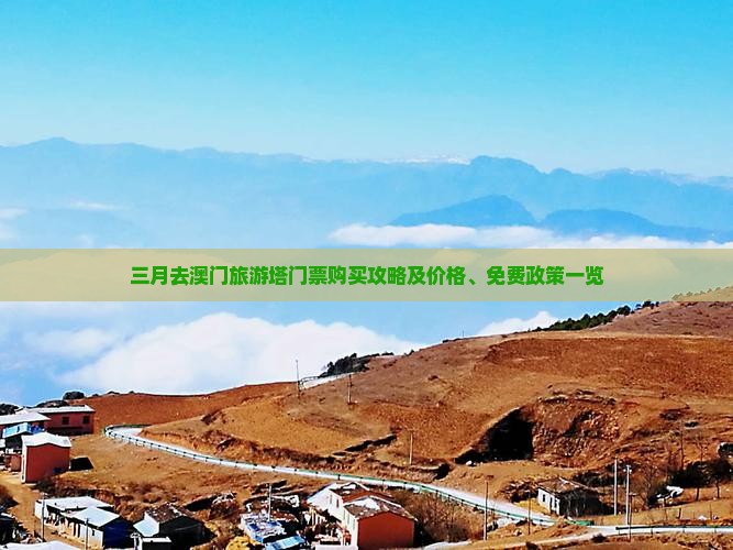 三月去澳门旅游塔门票购买攻略及价格、免费政策一览