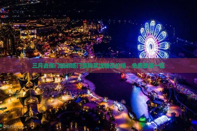 三月去澳门旅游塔门票购买攻略及价格、免费政策一览