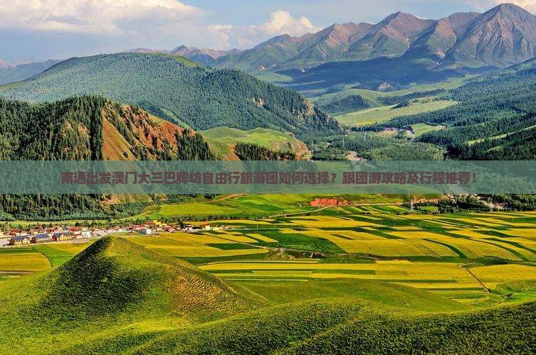 南通出发澳门大三巴牌坊自由行旅游团如何选择？跟团游攻略及行程推荐！
