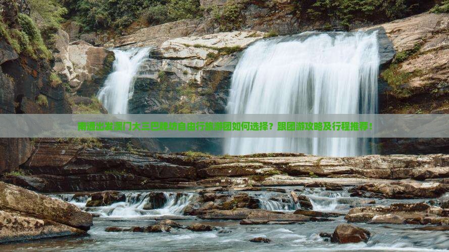 南通出发澳门大三巴牌坊自由行旅游团如何选择？跟团游攻略及行程推荐！