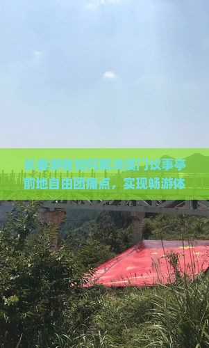 长春游客如何解决澳门议事亭前地自由团痛点，实现畅游体验？