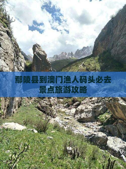 鄢陵县到澳门渔人码头必去景点旅游攻略